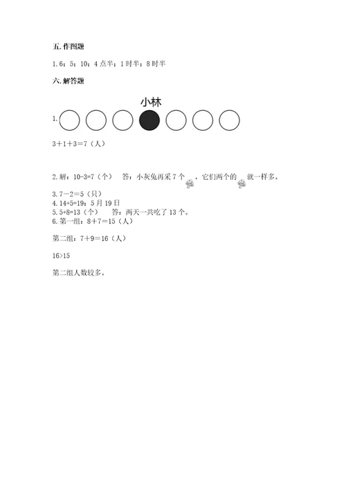 小学一年级上册数学期末测试卷及参考答案达标题