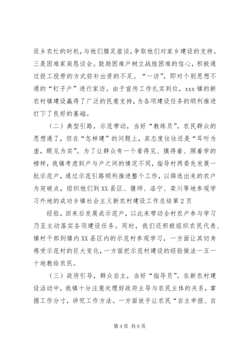 乡镇社会主义新农村建设工作总结_1.docx