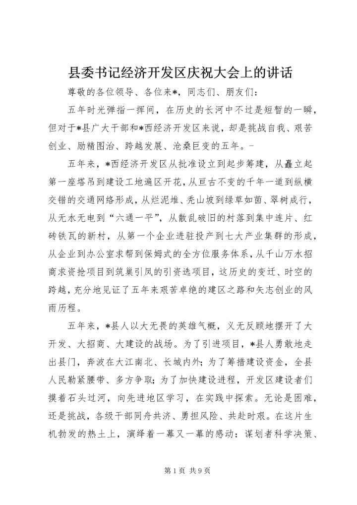 县委书记经济开发区庆祝大会上的讲话.docx