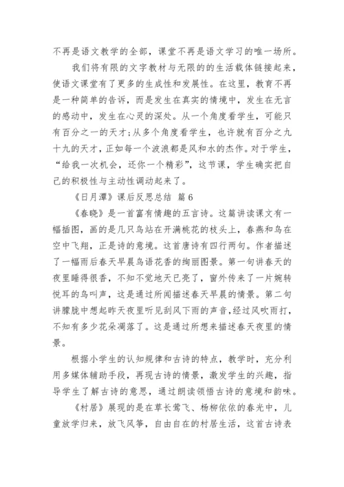 《日月潭》课后反思总结.docx