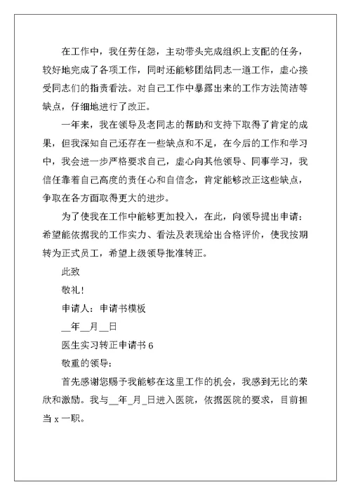 2022年医生实习转正申请书