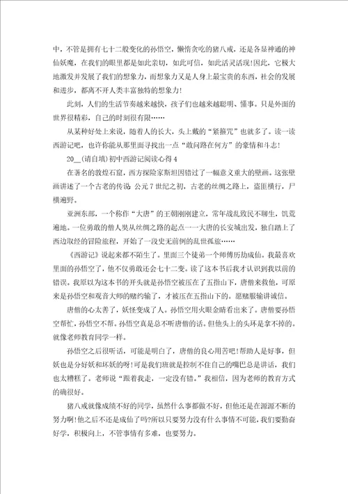 2022暑假西游记阅读心得600字6篇