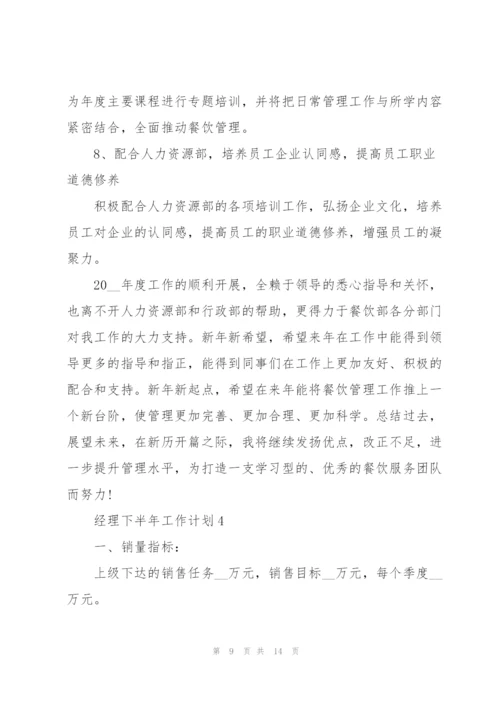 经理下半年工作计划五篇.docx