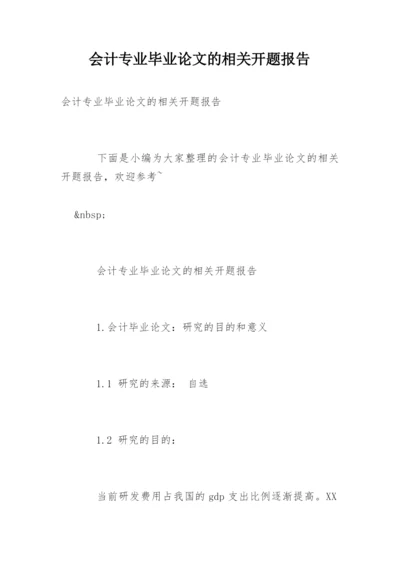 会计专业毕业论文的相关开题报告.docx