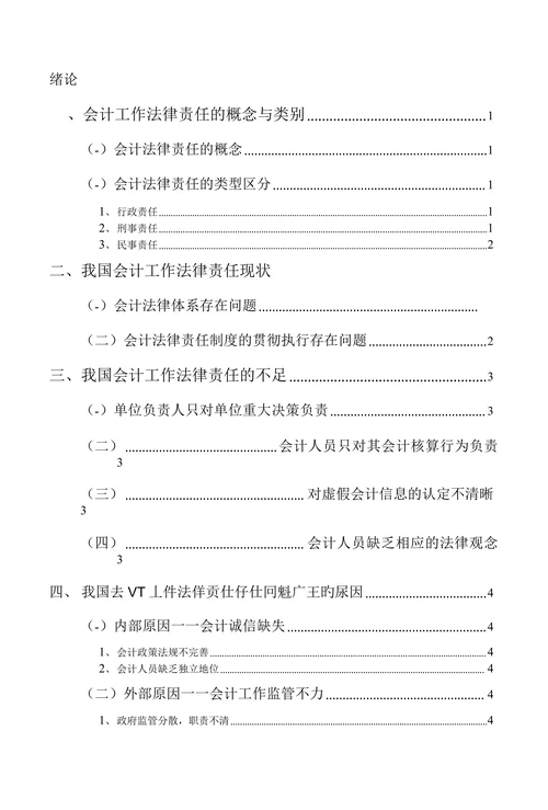 关于会计法律责任的分析与思考