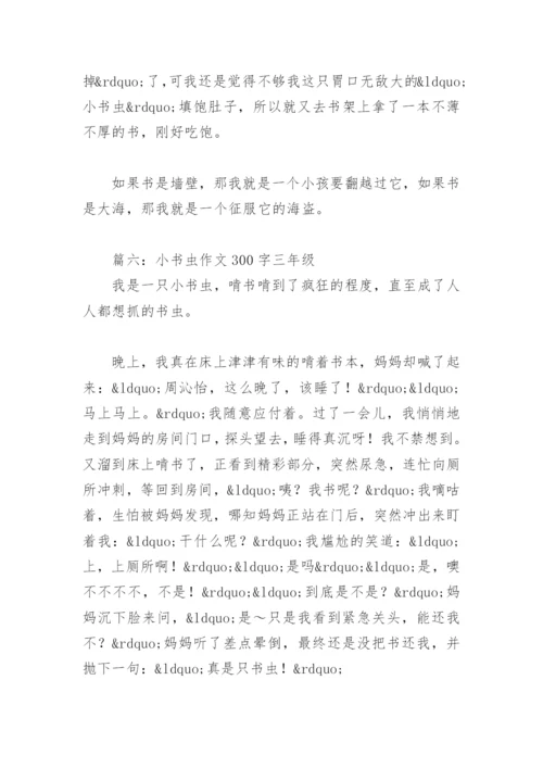 小书虫作文300字三年级优秀作文(精选10篇).docx