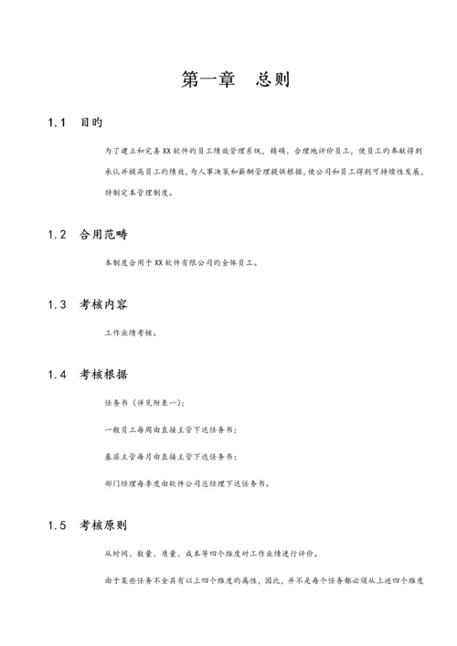 XX中小软件公司绩效考评新版制度新版培训教材.docx