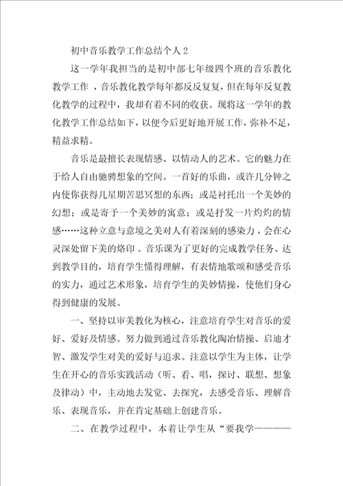 初中音乐教学工作总结个人11篇