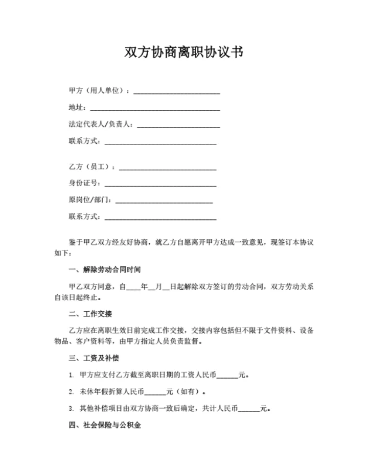 双方协商离职协议书