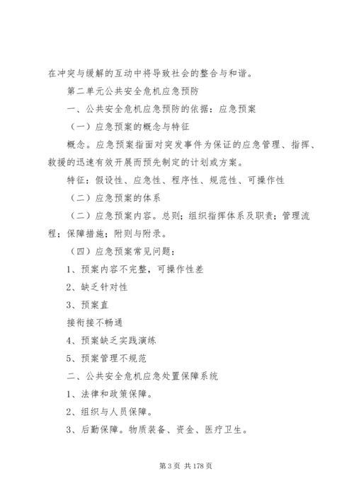 公共安全危机管理修改版.docx