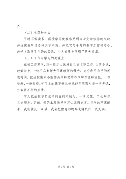 函授自我鉴定精选范例.docx