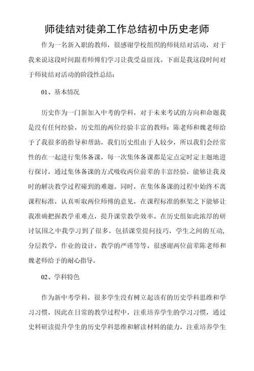 师徒结对徒弟工作总结初中历史老师