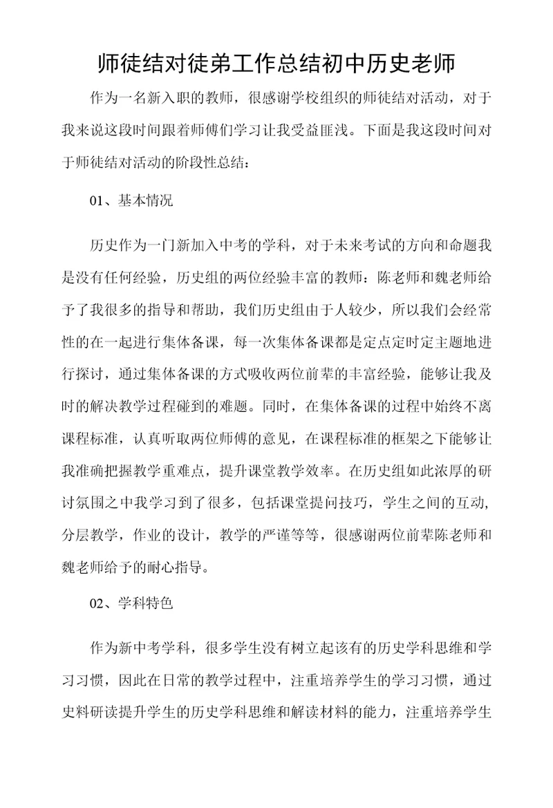 师徒结对徒弟工作总结初中历史老师