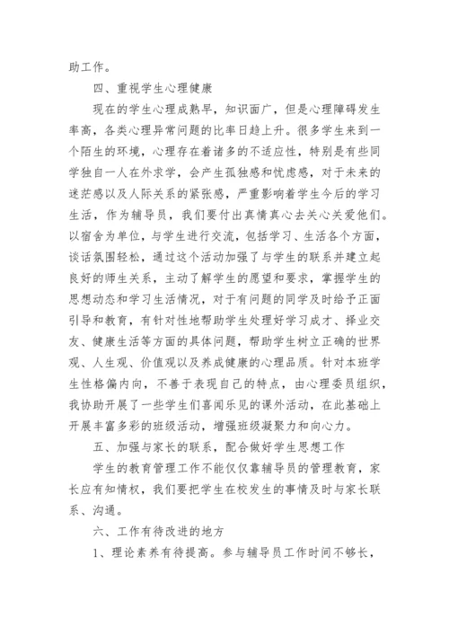 辅导员个人工作总结.docx