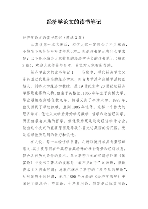 经济学论文的读书笔记.docx