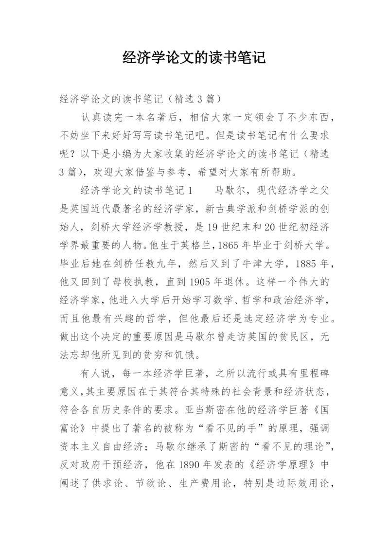 经济学论文的读书笔记.docx