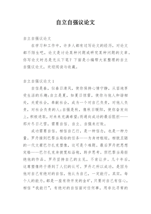 自立自强议论文.docx