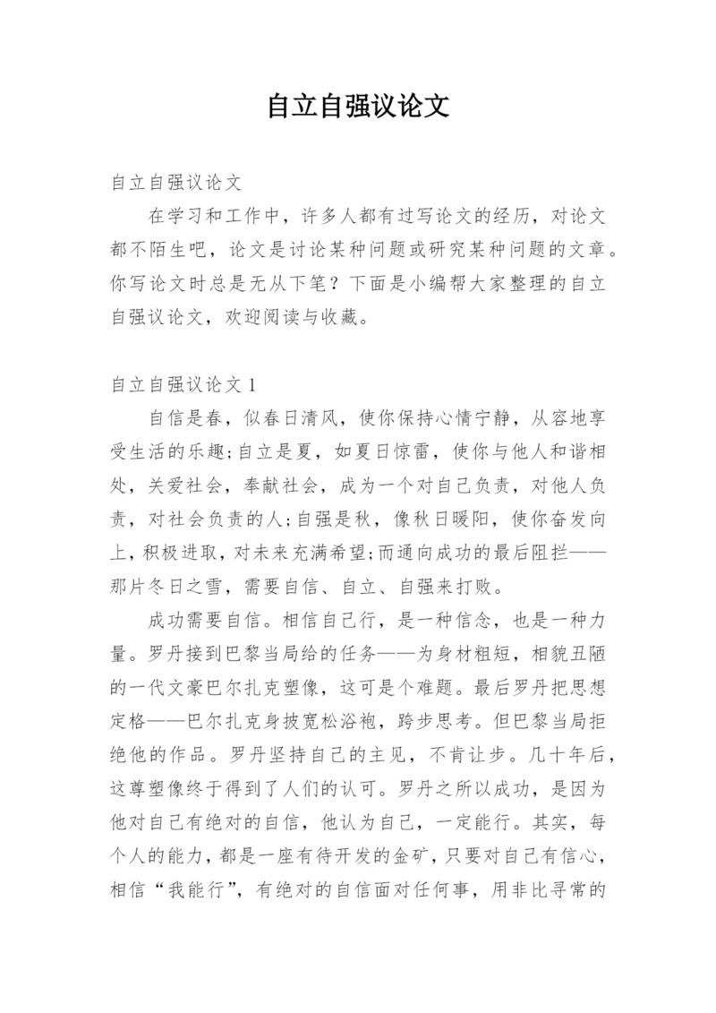 自立自强议论文.docx