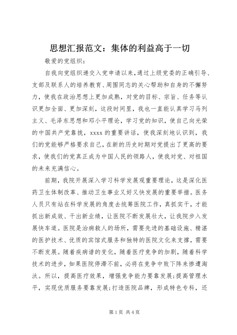 思想汇报范文：集体的利益高于一切_1.docx