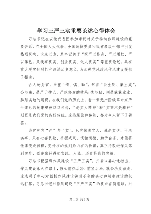 学习三严三实重要论述心得体会.docx