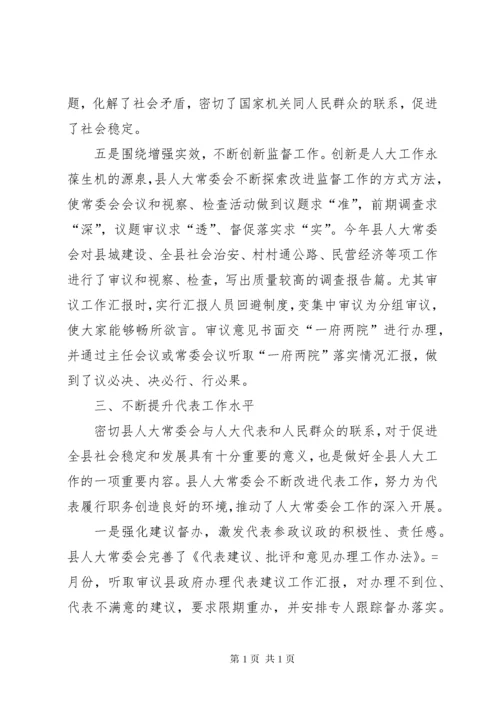 县人大常委会工作总结 (2).docx