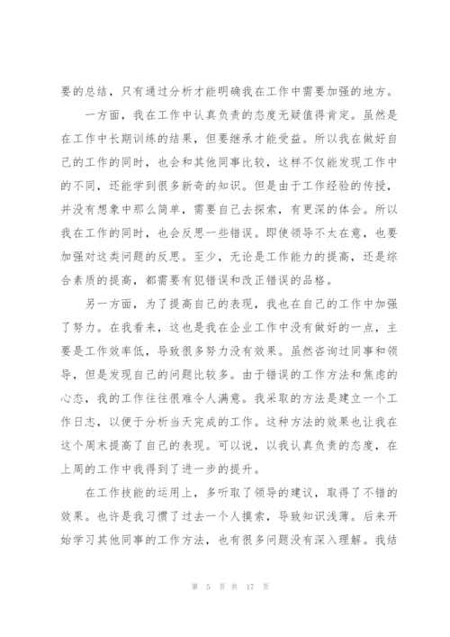 个人一周工作总结800字范文(10篇).docx