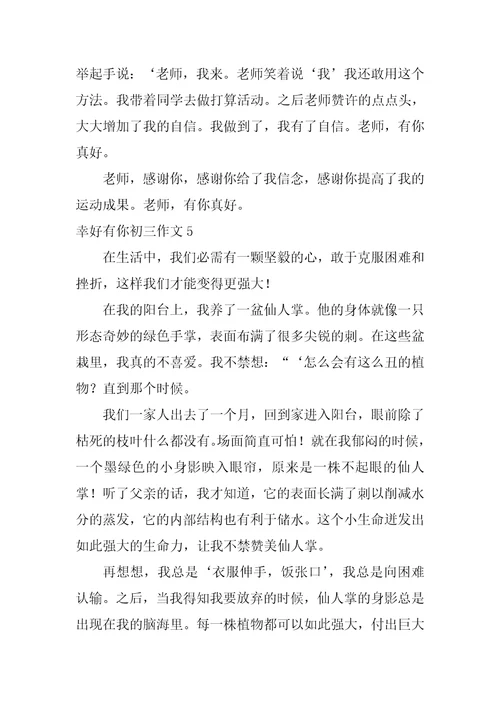 幸好有你初三作文