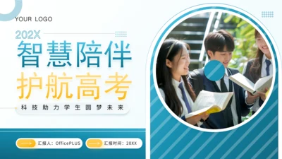 蓝色简约风高考智慧护航PPT