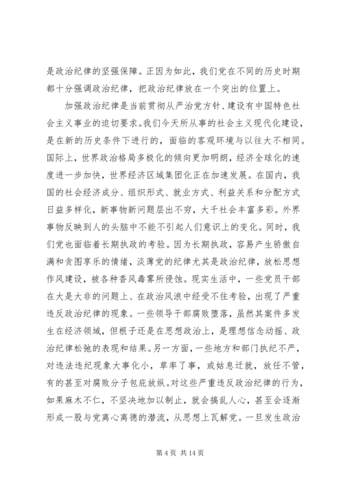 第一篇：严明党的政治组织纪律严明党的政治组织纪律.docx