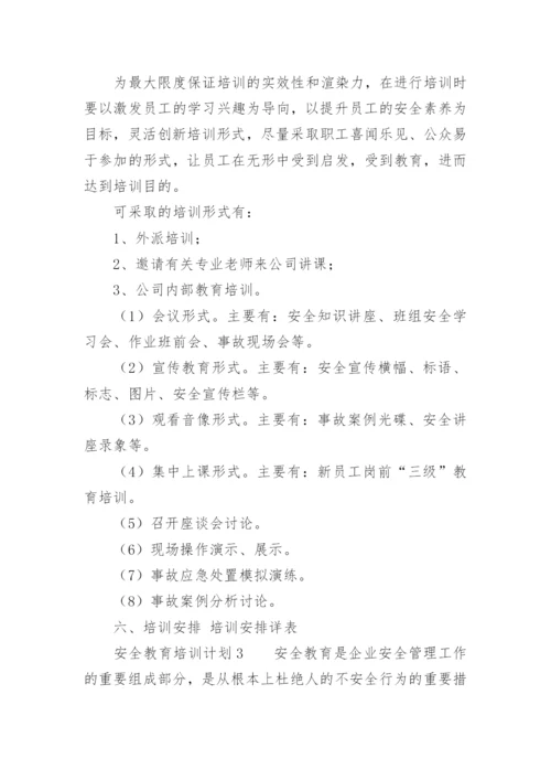 安全教育培训计划.docx