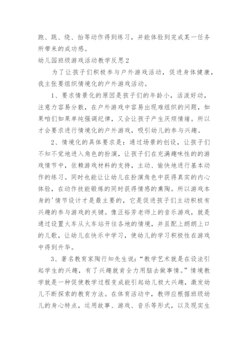 幼儿园班级游戏活动教学反思.docx