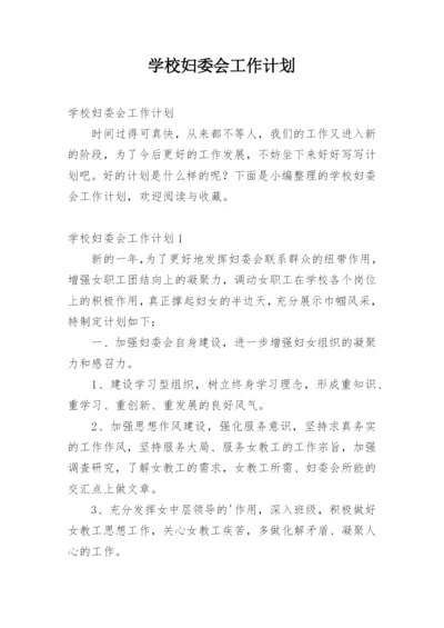 学校妇委会工作计划.docx