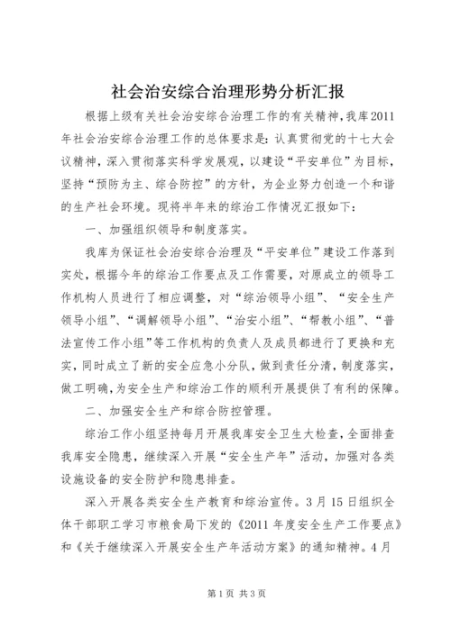 社会治安综合治理形势分析汇报_1.docx