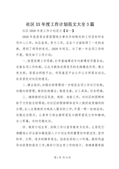 社区XX年度工作计划范文大全3篇.docx