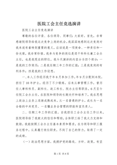 医院工会主任竞选演讲 (2).docx