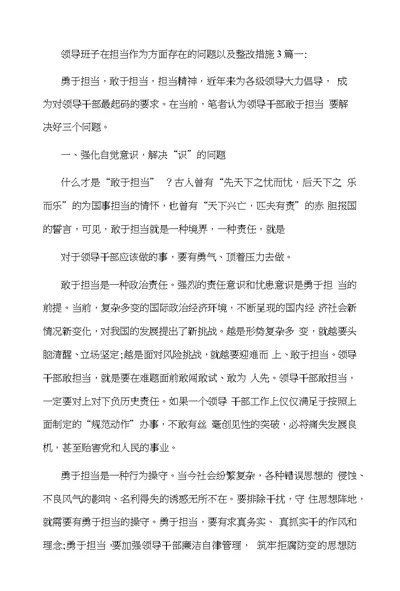 领导班子在担当作为方面存在的问题以及整改措施3篇一