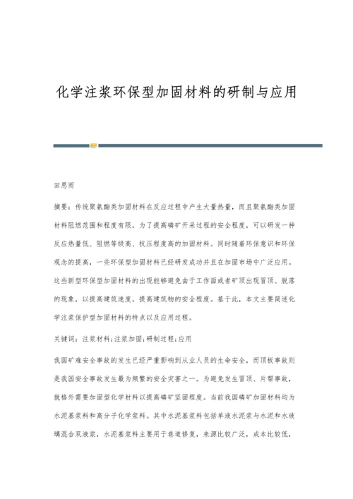 化学注浆环保型加固材料的研制与应用.docx