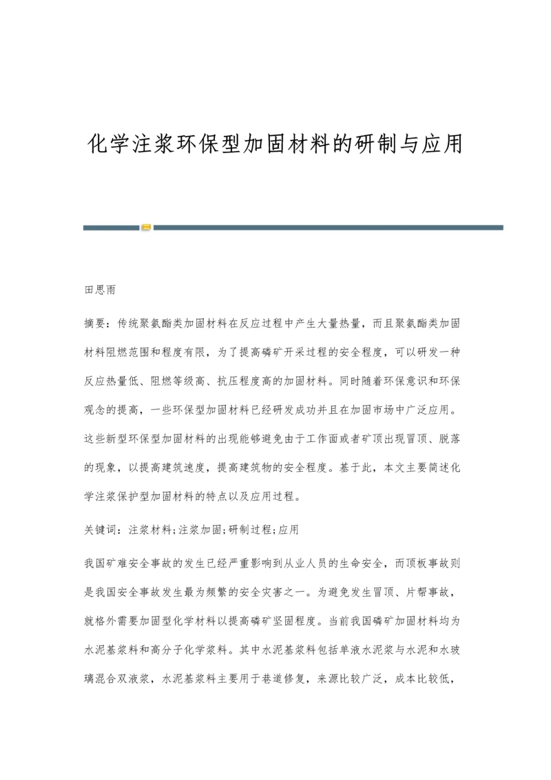 化学注浆环保型加固材料的研制与应用.docx