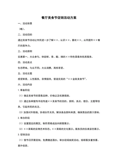 餐厅美食节促销活动方案