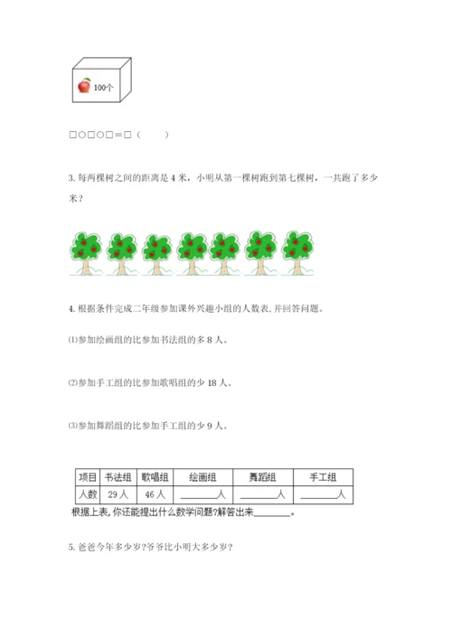 小学二年级数学应用题50道附答案（完整版）.docx