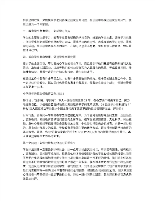 小学四年级班主任教育工作总结2篇小学四年级班主任工作总结与反思