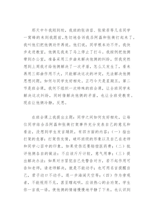 小学班主任如何解决学生间的矛盾.docx