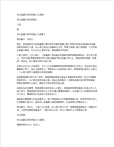 当选工会主席后的表态发言稿