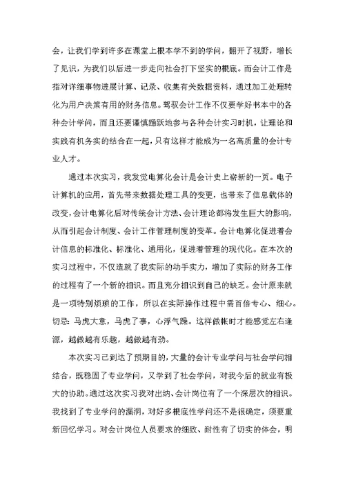 会计实习自我鉴定范文5篇