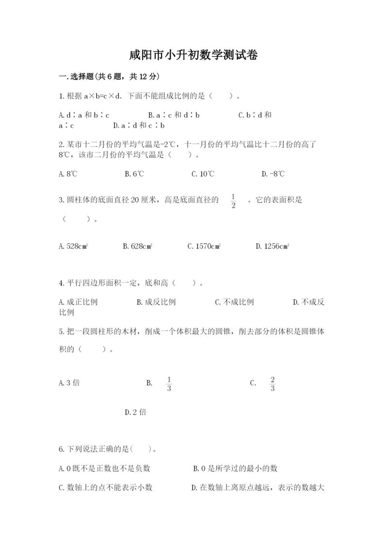 咸阳市小升初数学测试卷汇编.docx