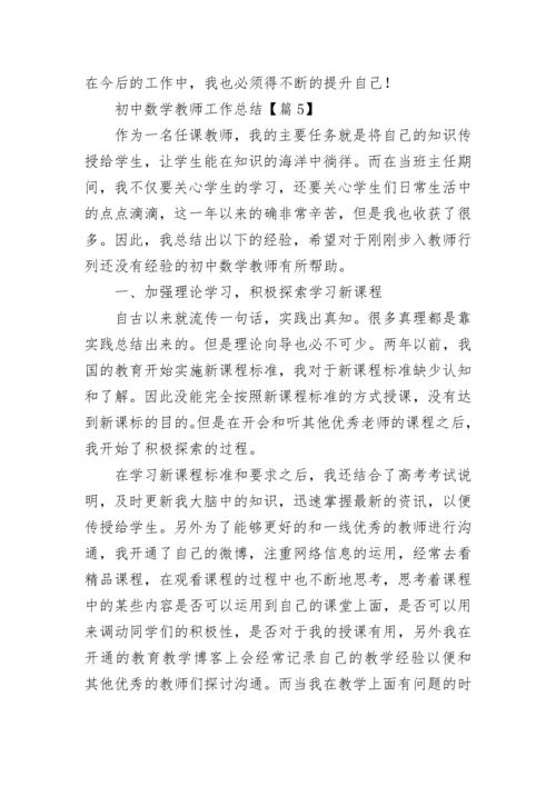 初中数学教师工作总结【精选7篇】.docx