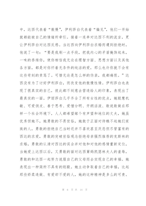 《傲慢与偏见》读书心得5篇.docx