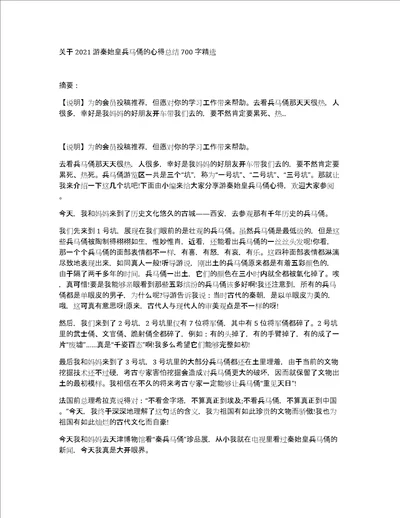 关于2021游秦始皇兵马俑的心得总结700字精选