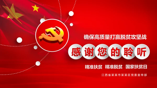 打赢脱贫攻战精准扶贫脱贫彻底微党课PPT