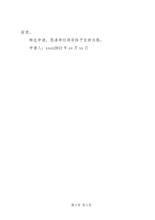 在职学习申请报告 (4).docx